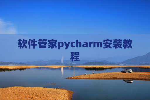 软件管家pycharm安装教程